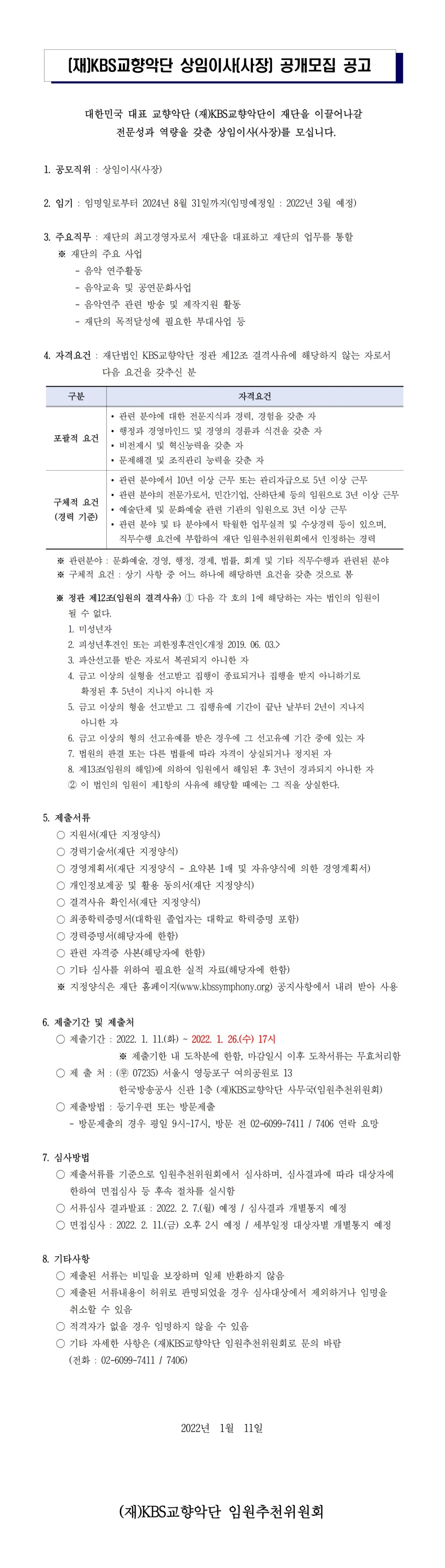 상임이사(사장) 공개모집 공고_220110.jpg